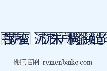 菩萨蛮·沉沉朱户横金锁造句是什么意思的图片